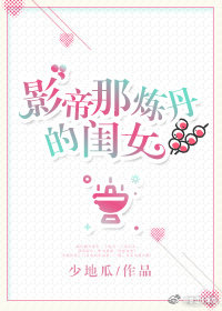 影帝那炼丹的闺女
