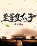 至尊皇太子