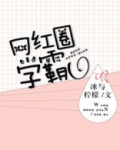 网红圈学霸TXT下载