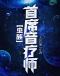 首席音疗师[虫族]