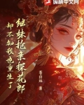 继妹抢亲探花郎,却不知我也重生了