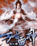 万古雷神 战斗机