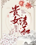 贵女清和 小说