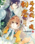 初恋再爱我一遍