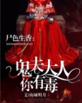 鬼夫大人你有毒讲了什么
