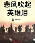 悲风为我起,激烈伤雄才