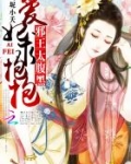 邪王太腹黑:爱妃,求抱抱