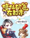 修仙奶爸在都市一叶轻舟
