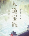 西游之大道宝瓶笔趣阁