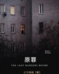 原罪什么意思