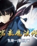 富豪魔法师