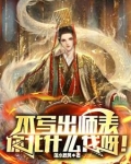 不写出师表,你北什么伐呀!作者是洛水秋风
