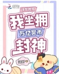 诡异降临,我坐拥万亿冥币封神最新章节