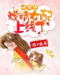 快穿之戏精女配醒悟了全文免费阅读