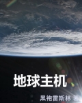 地球电脑