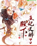 殿下王妃又醉了免费