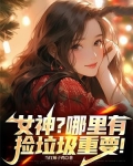 女神?哪里有捡垃圾重要!