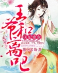 医妃难宠:王爷和离吧!gl