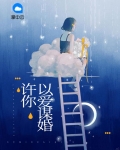 许你朝华爱以默然免费