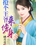抢个王爷来压寨