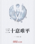 三十难而立 笔趣阁