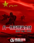 八一物流誉满全球笔趣阁