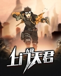 无敌上门仙帝