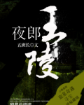 夜郎古墓