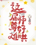 这届师尊好难哄