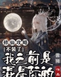 修仙攻略不装了我之前是混星际的百度云