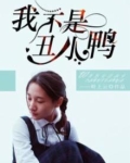 我不是丑小鸭墨筱笑TXT