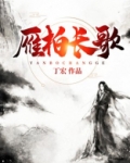 雁柏山庄是什么地方
