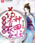药香农女忙种田免费下载