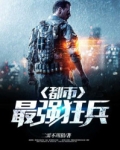 都市之最强狂兵笔趣阁免费阅读