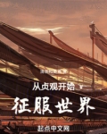 穿越从贞观开始小说下载