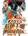 人在美食,惹他干嘛,他满级食运