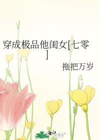 穿成极品他闺女[七零]男主是谁