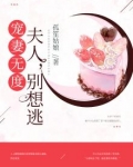 宠妻如令 夫人 别害怕