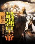 重生三国之八百斤霸王戟
