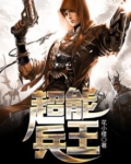超级兵王