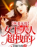纵妻无度 女王大人超拽的