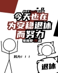 今天也在为安稳退休而努力晋江