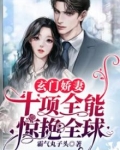玄门娇妻十项全能惊艳全球
