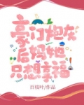 豪门炮灰后妈她只想享福