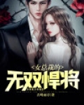 女总裁的无双战神免费阅读