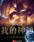我的神通有技术怎么样