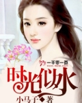 时光似水是什么意思