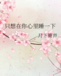 只想呆在你心里