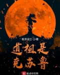 道祖是克苏鲁TXT下载