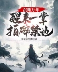 沉睡万年，醒来一掌拍碎禁地！
